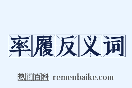 率履反义词是什么意思的图片